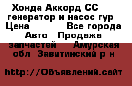 Хонда Аккорд СС7 2,0 генератор и насос гур › Цена ­ 3 000 - Все города Авто » Продажа запчастей   . Амурская обл.,Завитинский р-н